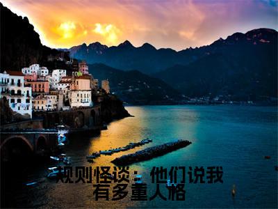 规则怪谈:他们说我有多重人格(毕宜顾建明)全文免费阅读无弹窗大结局_(毕宜顾建明免费阅读全文大结局)最新章节列表_笔趣阁(规则怪谈:他们说我有多重人格)