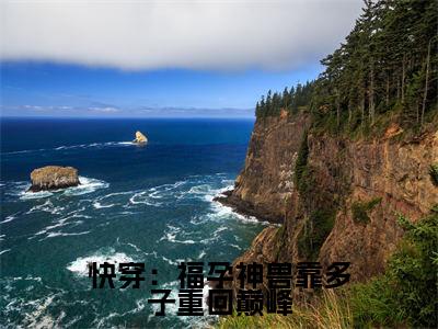 快穿:福孕神兽靠多子重回巅峰(陆姝)全文免费阅读无弹窗大结局_快穿:福孕神兽靠多子重回巅峰最新章节列表(陆姝)