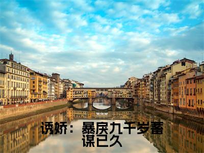诱娇：暴戾九千岁蓄谋已久（宋慈安裴悯）全文免费阅读无弹窗大结局_诱娇：暴戾九千岁蓄谋已久全文免费阅读无弹窗最新章节列表笔趣阁（宋慈安裴悯）