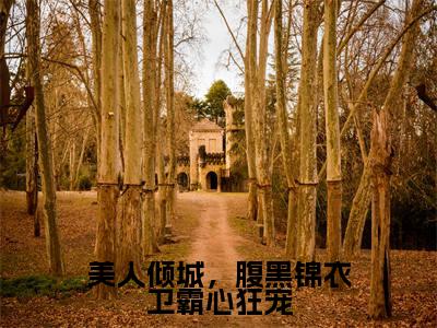 美人倾城,腹黑锦衣卫霸心狂宠(万樱萧凛)全文免费阅读无弹窗大结局_(美人倾城,腹黑锦衣卫霸心狂宠)最新章节列表_笔趣阁