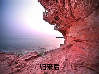 归来后，惨情真千金反手掀了原剧情抖音最新热点小说， 白栀白洛凡小说最新章节阅读