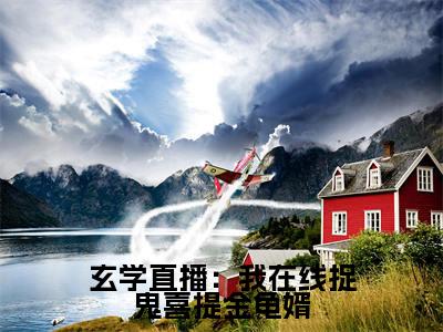 玄学直播:我在线捉鬼喜提金龟婿(龙萱容澈)全文免费大结局,玄学直播:我在线捉鬼喜提金龟婿结局在线阅读