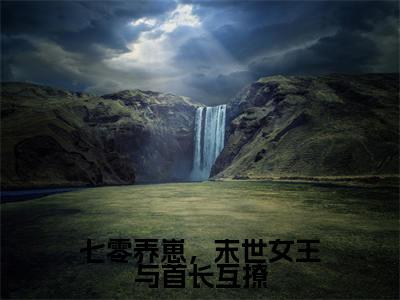秦瑶瑶江淮元高赞小说（七零养崽，末世女王与首长互撩）完结阅读_七零养崽，末世女王与首长互撩免费看全文