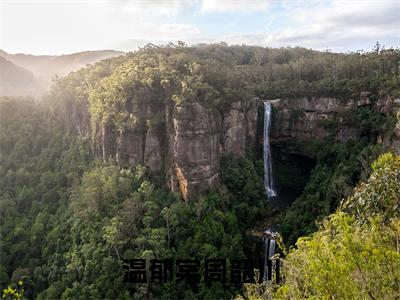 温郁棠周韶川小说免费(周韶川温郁棠)全文免费阅读无弹窗-温郁棠周韶川小说全文免费阅读-笔趣阁