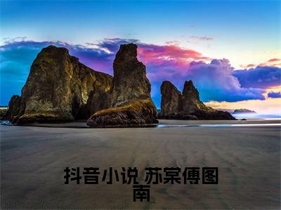 车祸重生：我觉醒恋爱脑攻陷自己（ 苏棠傅图南）全文免费阅读无弹窗大结局_（车祸重生：我觉醒恋爱脑攻陷自己）最新章节列表_笔趣阁