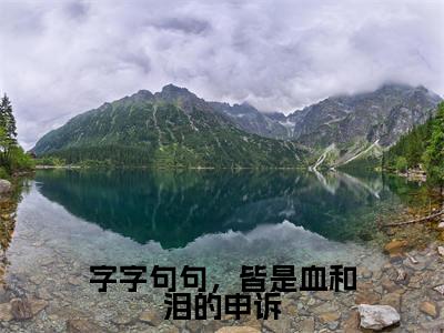 字字句句,皆是血和泪的申诉全文(月惜灏璟)全文免费阅读无弹窗大结局_(字字句句,皆是血和泪的申诉全文免费阅读全文大结局)字字句句,皆是血和泪的申诉最新章节列表_笔趣阁(月惜灏璟全文)