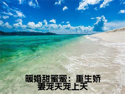 暖婚甜蜜蜜:重生娇妻宠夫宠上天夜卿宸姜意云全文免费阅读_暖婚甜蜜蜜:重生娇妻宠夫宠上天无弹窗最新章节