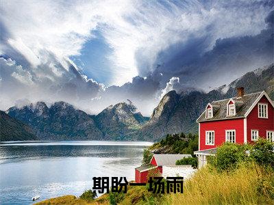 期盼一场雨小说(周霁禾郁谨南)全文免费阅读无弹窗大结局_(周霁禾郁谨南)期盼一场雨小说无弹窗精彩阅读_笔趣阁