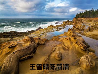 王雪晴陈简清（王雪晴陈简清）全文免费阅读无弹窗大结局_（王雪晴陈简清无弹窗）最新章节免费阅读_笔趣阁