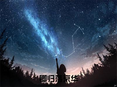 卿归落京华(姚晚萱荣瑾俞最新章节)在线阅读-免费小说卿归落京华全文阅读