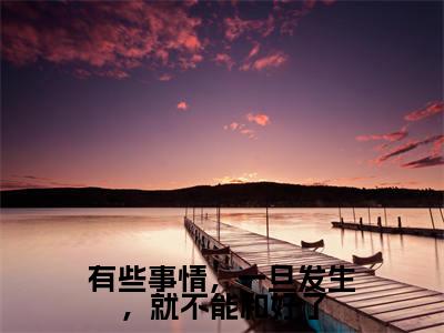 有些事情,一旦发生,就不能和好了全文免费阅读无弹窗大结局-梁清菡池洵全文在线阅读最新章节列表_笔趣阁