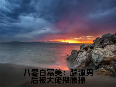 八零白富美：踹渣男后被大佬搂腰撩在线阅读（夏晓兰陈宇凡）全文无弹窗大结局_夏晓兰陈宇凡全文在线阅读无弹窗