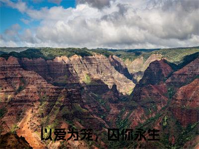 以爱为笼,囚你永生(占瞳宓墨渊邢)全本完整版免费阅读_ (以爱为笼,囚你永生)占瞳宓墨渊邢全文章节目录_笔趣阁(占瞳宓墨渊邢)