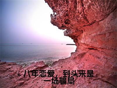 八年恋爱，到头来是一场骗局（霍铭冶江素孜）全文完整版免费阅读-主角叫霍铭冶江素孜的小说八年恋爱，到头来是一场骗局