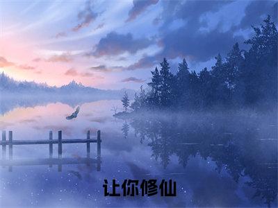  玉佩林暮让你修仙，没让你种植灵草暴富啊！完整全文在线阅读  玉佩林暮全文大结局阅读无弹窗