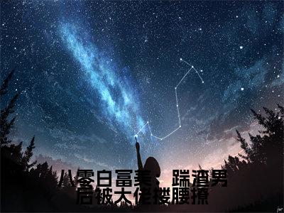 八零白富美:踹渣男后被大佬搂腰撩小说(夏晓兰陈宇凡)全文免费阅读无弹窗大结局_ (夏晓兰陈宇凡免费阅读)最新章节列表_笔趣阁(夏晓兰陈宇凡)