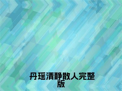 签到一百年，她的咸鱼马甲被爆了免费小说  丹瑶清静散人全文完整版阅读
