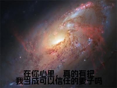 在你心里，真的有把我当成可以信任的妻子吗全文免费阅读全文免费阅读无弹窗大结局_严妙倩梁慎泽全文免费阅读_笔趣阁