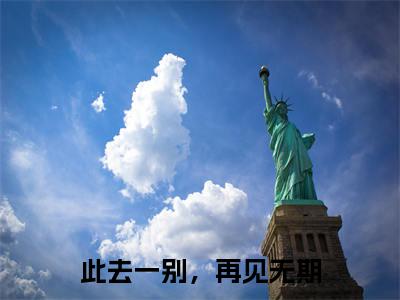 此去一别，再见无期小说（沈昭曦裴行商）全文免费阅读无弹窗_此去一别，再见无期小说_笔趣阁