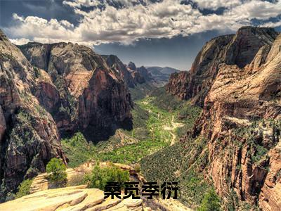 (桑觅季衍)最新免费小说大结局-小说桑觅季衍季衍桑觅全文免费在线阅读