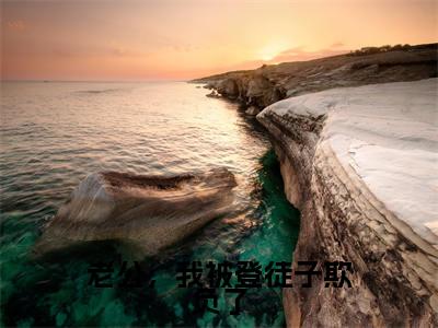 顾时初容爅小说大结局免费阅读-老公,我被登徒子欺负了抖音新上热文分享顾时初容爅