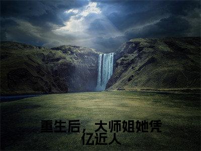 重生后,大师姐她凭亿近人全文阅读-(苏蝉衣)重生后,大师姐她凭亿近人小说全文免费阅读_最新章节列表_笔趣阁