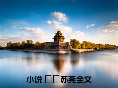  玥玥苏莞（ 玥玥苏莞）全文免费阅读无弹窗大结局_穿书后女配才是五个哥哥的真团宠橘子微醺最新章节列表_