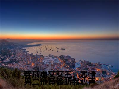 穿成虐文女主，悲情男二他竟偷听我心声小说（白锦季霄云）全文免费阅读无弹窗大结局_穿成虐文女主，悲情男二他竟偷听我心声最新章节在线阅读_笔趣阁