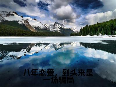 八年恋爱,到头来是一场骗局小说(霍铭冶江素孜)全文免费阅读无弹窗_八年恋爱,到头来是一场骗局小说_笔趣阁