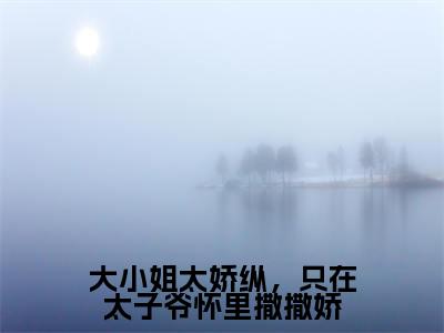 顾时骞陆青蕴小说全文免费阅读(顾时骞陆青蕴)全文免费阅读无弹窗大结局_(大小姐太娇纵,只在太子爷怀里撒撒娇小说免费阅读)大小姐太娇纵,只在太子爷怀里撒撒娇无弹窗最新章节列表_笔趣阁(顾时骞陆青蕴)