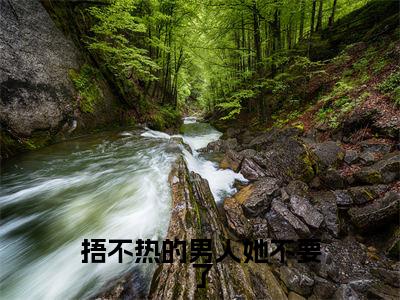 捂不热的男人她不要了(吴思雨王运恒)全文免费阅读无弹窗大结局_(捂不热的男人她不要了)吴思雨王运恒全文免费完结版阅读