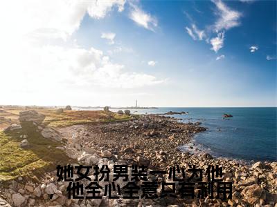她女扮男装一心为他,他全心全意只有利用全文免费阅读无弹窗大结局_(她女扮男装一心为他,他全心全意只有利用小说)宋观锦殷景怀在线免费阅读