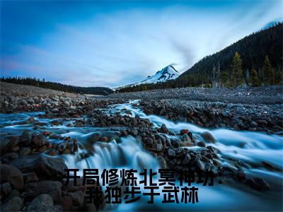 开局修炼北冥神功：我独步于武林 谢逊张无忌小说-开局修炼北冥神功：我独步于武林小说免费阅读