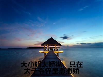 大小姐太娇纵,只在太子爷怀里撒撒娇(顾时骞陆青蕴)全文免费阅读无弹窗大结局_(顾时骞陆青蕴)小说免费阅读无弹窗最新章节列表_