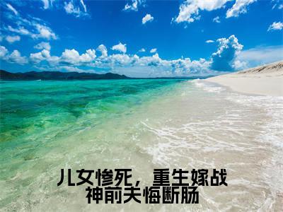白漫雪宫璃渊完整版（儿女惨死，重生嫁战神前夫悔断肠小说）全文免费阅读无弹窗大结局_儿女惨死，重生嫁战神前夫悔断肠最新章节（白漫雪宫璃渊小说）