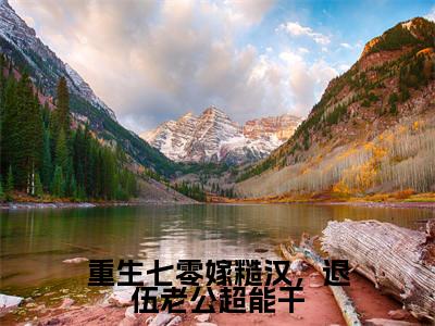 余酒徐子将（重生七零嫁糙汉，退伍老公超能干）在线阅读小说全文无删减-重生七零嫁糙汉，退伍老公超能干小说大结局