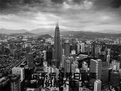 绑定系统：我白富美身份藏不住了（ 顾千雪夏曦）小说-绑定系统：我白富美身份藏不住了小说免费最新章节列表