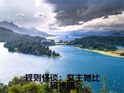 规则怪谈：女主她比肩神明（方钰）全文免费阅读无弹窗_（方钰的小说全文免费阅读）规则怪谈：女主她比肩神明小说最新章节列表无删减_笔趣阁
