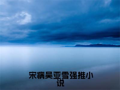 被告无证行医后，他成了兽医一把手（ 宋病吴亚雪）全文免费阅读无弹窗大结局_被告无证行医后，他成了兽医一把手最新章节列表-笔趣阁 宋病吴亚雪