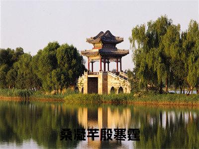 桑凝芊殷寒霆(殷寒霆桑凝芊)小说全文免费阅读无弹窗大结局_桑凝芊殷寒霆小说免费阅读最新章节列表笔趣阁(殷寒霆桑凝芊)