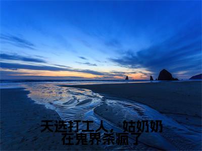 天选打工人,姑奶奶在鬼界杀疯了精彩章节在线阅读_迟早江妄免费观看(天选打工人,姑奶奶在鬼界杀疯了)完结版_笔趣阁(迟早江妄)