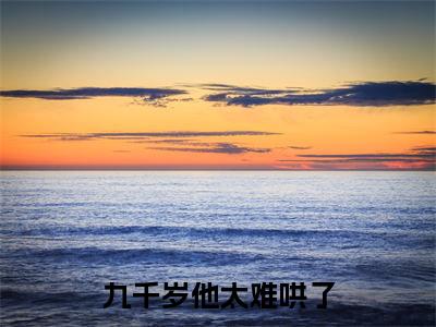 九千岁他太难哄了小说全文免费阅读(卫璋云鲤)全文免费阅读无弹窗大结局_(卫璋云鲤)九千岁他太难哄了小说免费阅读无弹窗最新章节列表_笔趣阁(卫璋云鲤)
