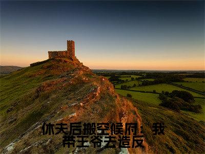 休夫后搬空候府：我带王爷去造反全文免费阅读_（休夫后搬空候府：我带王爷去造反）郁璃容淮最新小说_笔趣阁