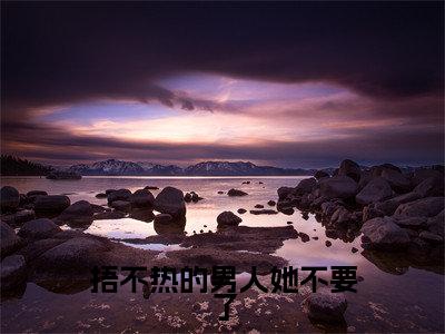 吴思雨王运恒小说在线阅读-捂不热的男人她不要了小说最新章节阅读