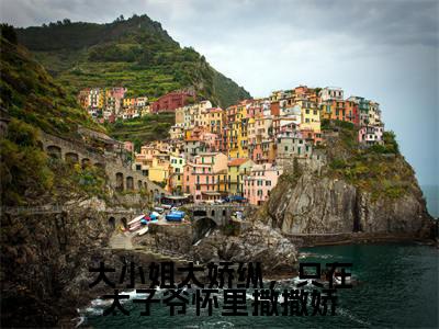 大小姐太娇纵，只在太子爷怀里撒撒娇（顾时骞陆青蕴)全文免费阅读无弹窗大结局_大小姐太娇纵，只在太子爷怀里撒撒娇最新章节列表_笔趣阁