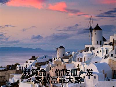 我算命,你吃瓜,发家致富靠大家小说(辛潼)全文免费阅读无弹窗_我算命,你吃瓜,发家致富靠大家小说全文免费阅读)辛潼最新章节列表笔趣阁(辛潼)