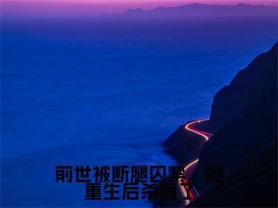 苏忆然夜墨岩(前世被断腿囚禁,她重生后杀疯了无弹窗)全文免费阅读无弹窗大结局_(苏忆然夜墨岩全文免费阅读无弹窗)前世被断腿囚禁,她重生后杀疯了无弹窗最新章节列表_笔趣阁(苏忆然夜墨岩)