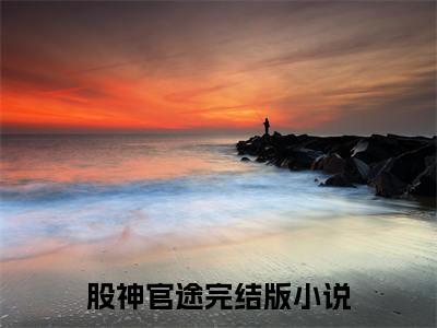 股神官途全文（ 曹云小年）全文免费阅读无弹窗大结局_ 曹云小年最新章节列表_笔趣阁（股神官途）