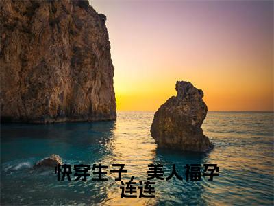 【新书】《快穿生子，美人福孕连连》全文免费阅读最新章节大结局-纪云欢 全文全章节免费阅读