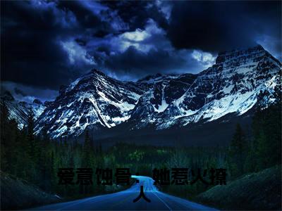爱意蚀骨：她惹火撩人，引神明坠落（ 姜浅陆清时）全文免费阅读无弹窗完整版，(爱意蚀骨：她惹火撩人，引神明坠落)免费阅读全文最新章节列表_笔趣阁